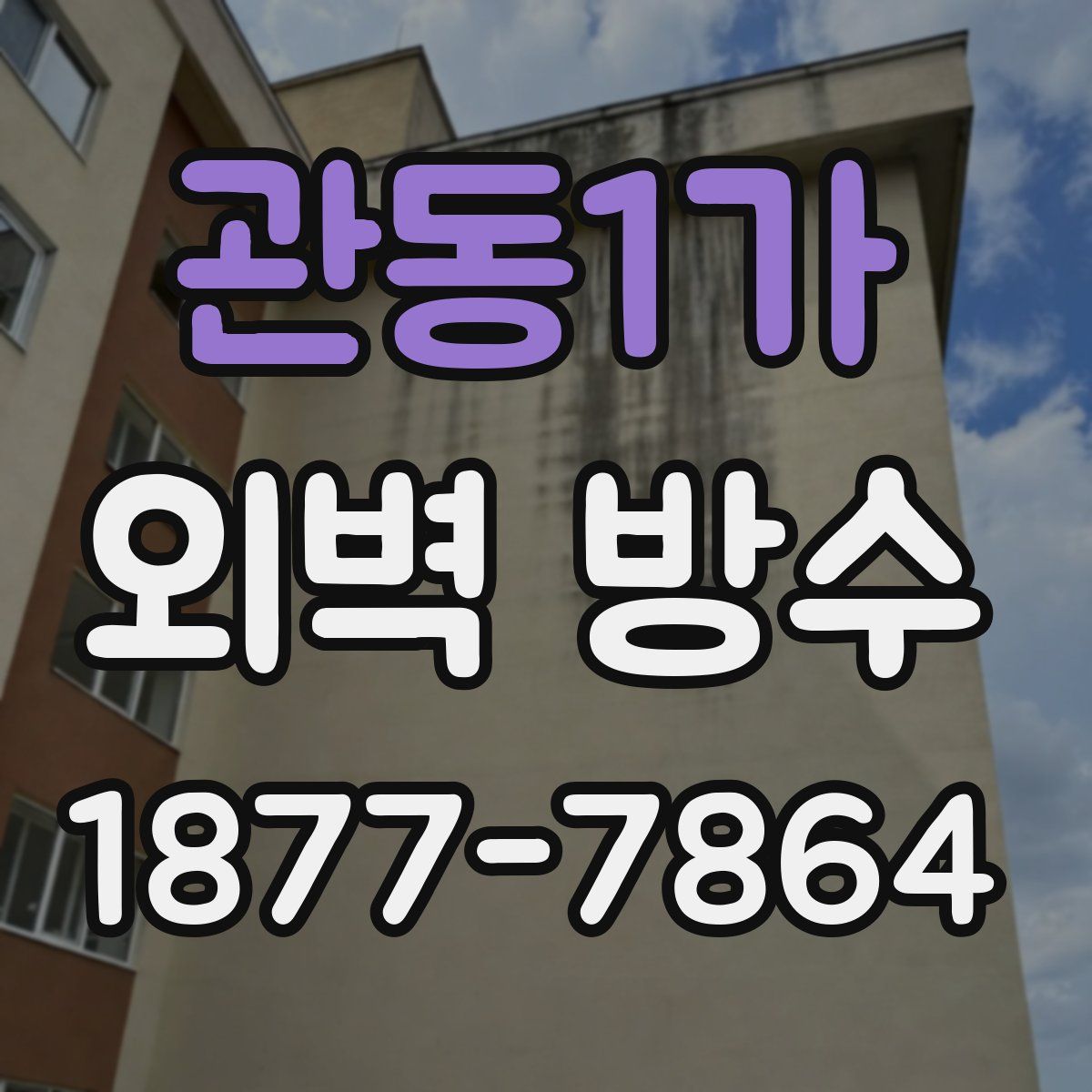 관동1가 외벽 방수