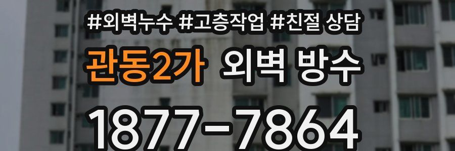 관동2가 외벽 방수