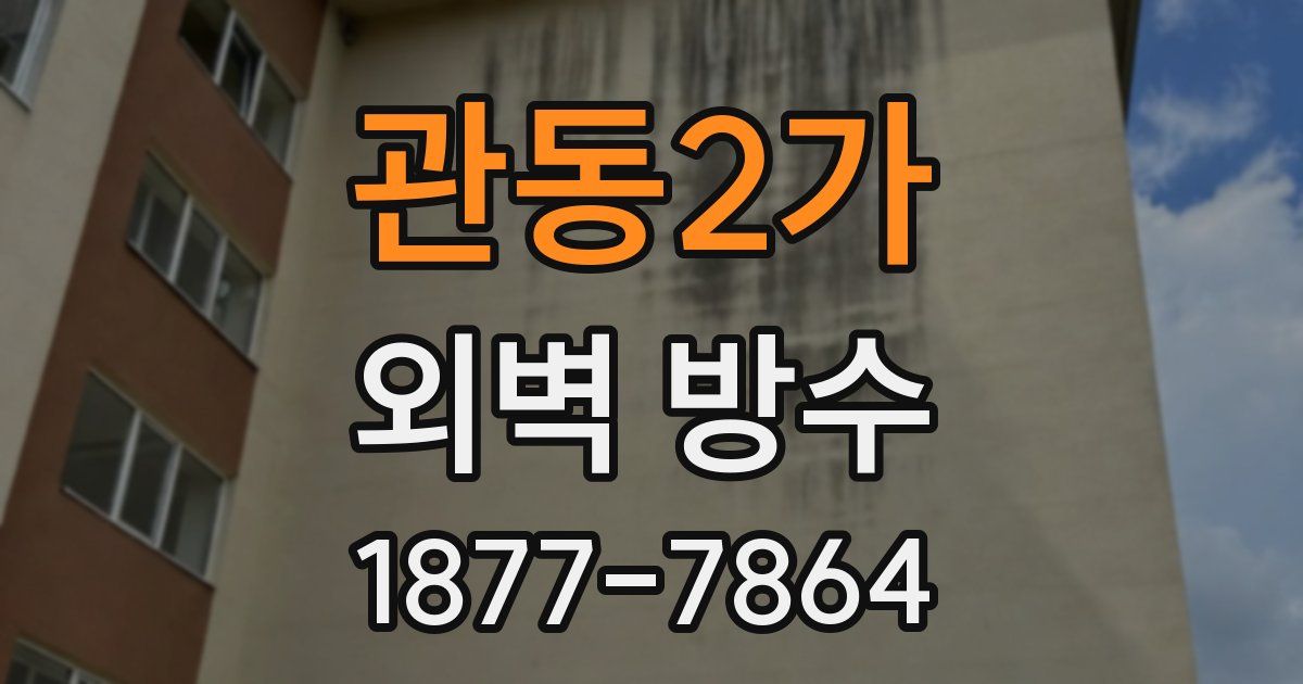 관동2가 외벽 방수