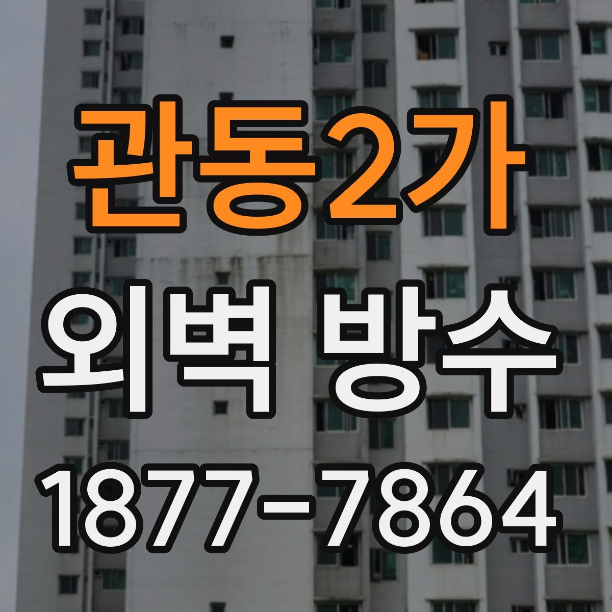 관동2가 외벽 방수