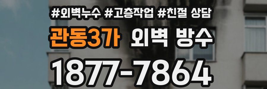 관동3가 외벽 방수