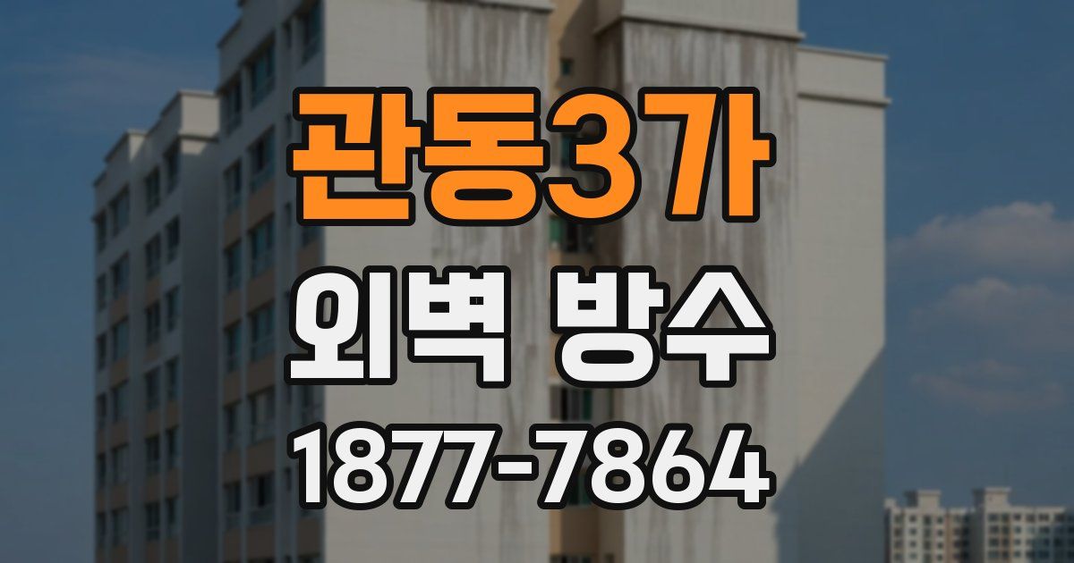 관동3가 외벽 방수
