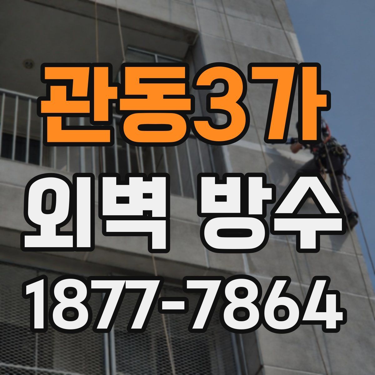 관동3가 외벽 방수