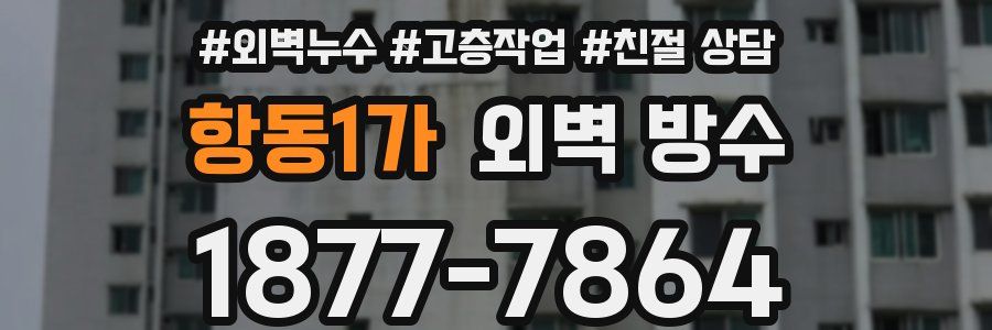 항동1가 외벽 방수
