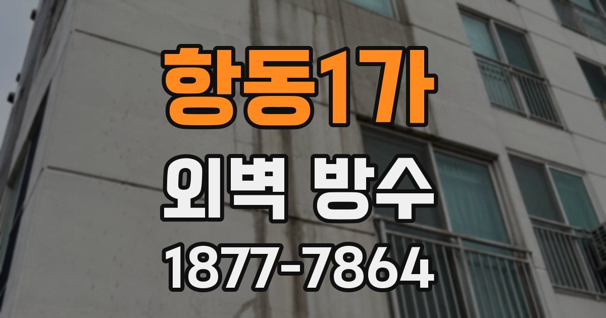 항동1가 외벽 방수