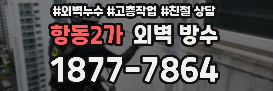 항동2가 외벽 방수