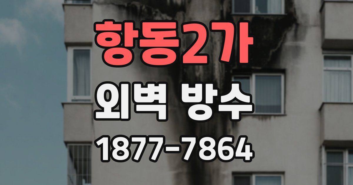 항동2가 외벽 방수