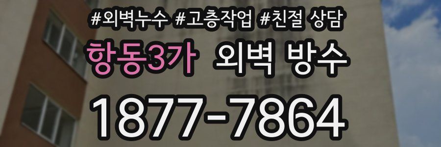 항동3가 외벽 방수