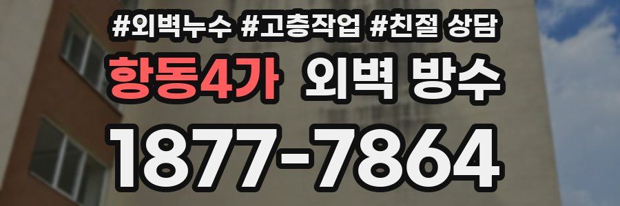 항동4가 외벽 방수
