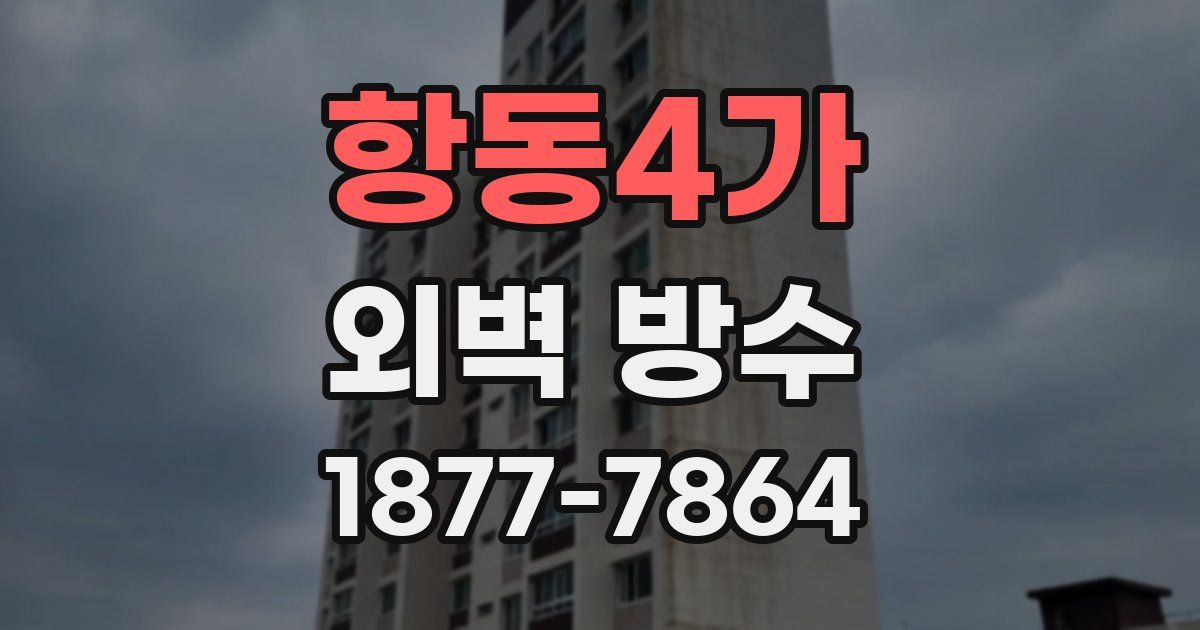 항동4가 외벽 방수