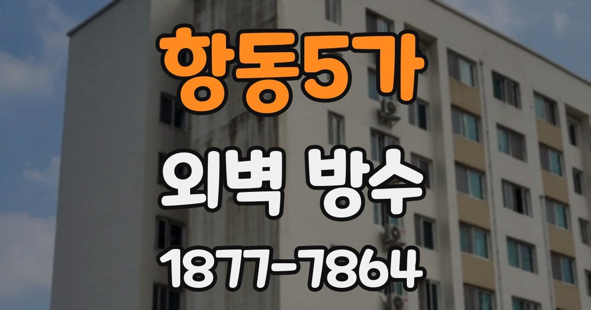 항동5가 외벽 방수