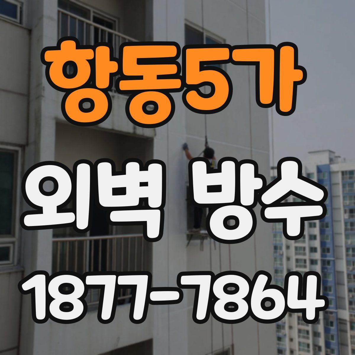 항동5가 외벽 방수