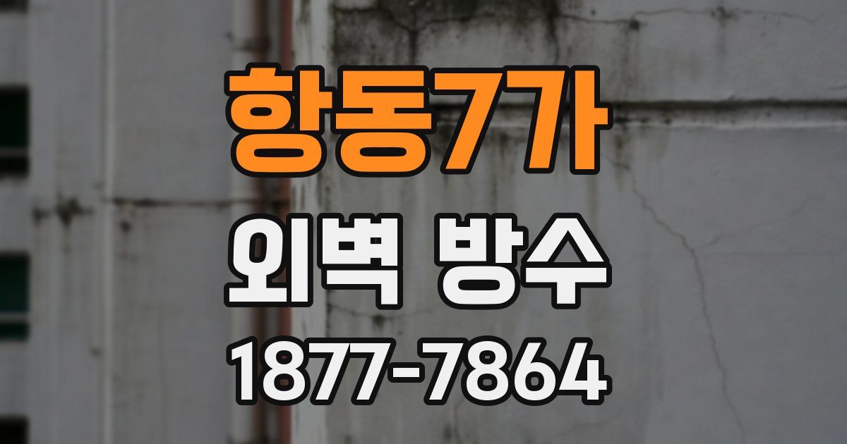항동7가 외벽 방수