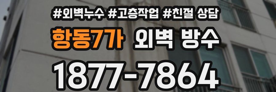 항동7가 외벽 방수