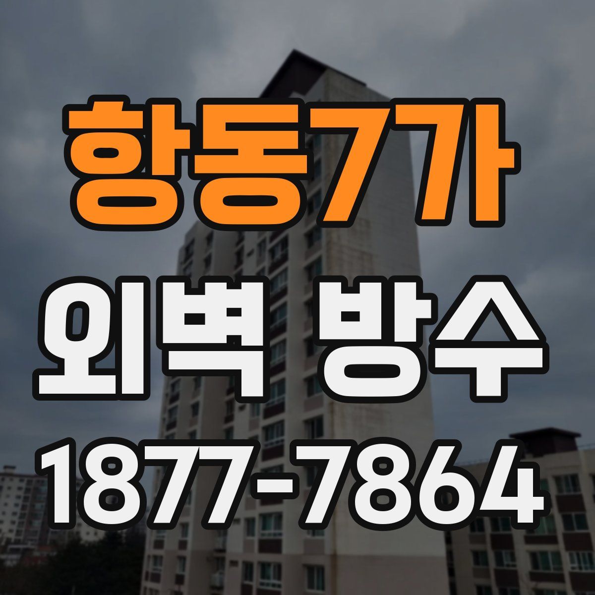 항동7가 외벽 방수