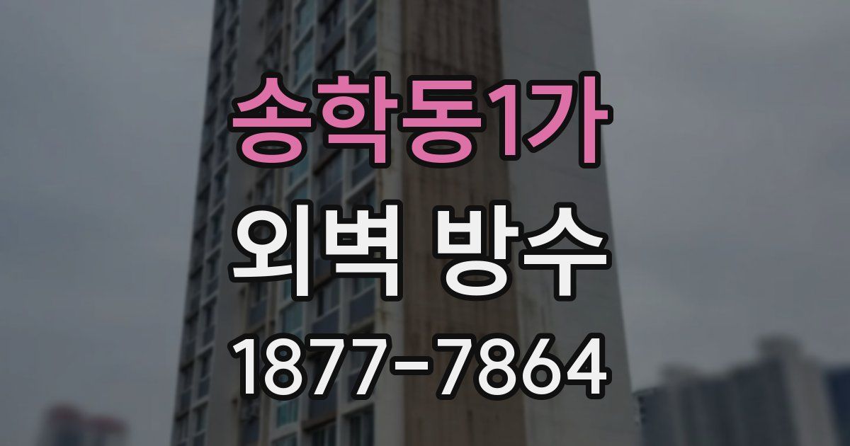 송학동1가 외벽 방수