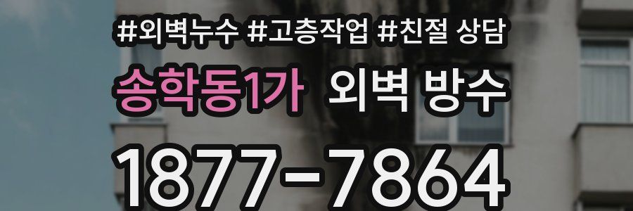 송학동1가 외벽 방수