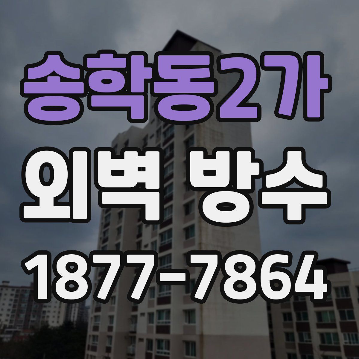 송학동2가 외벽 방수