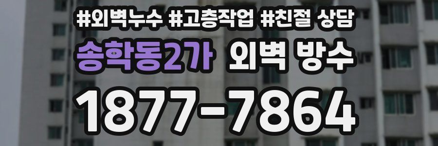 송학동2가 외벽 방수