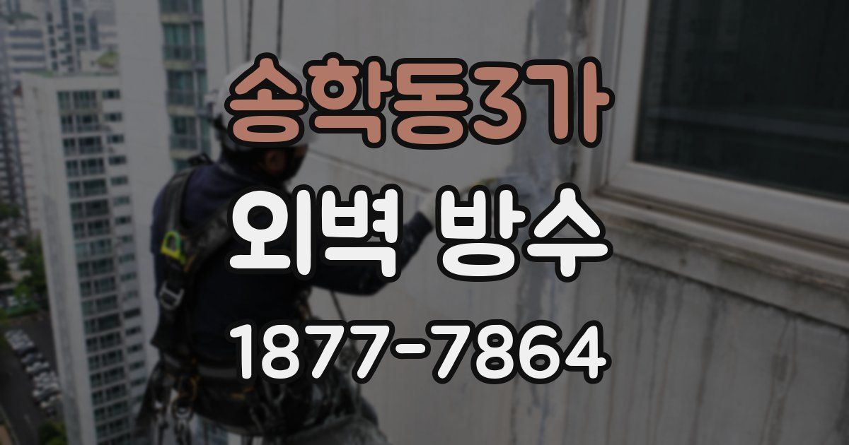 송학동3가 외벽 방수