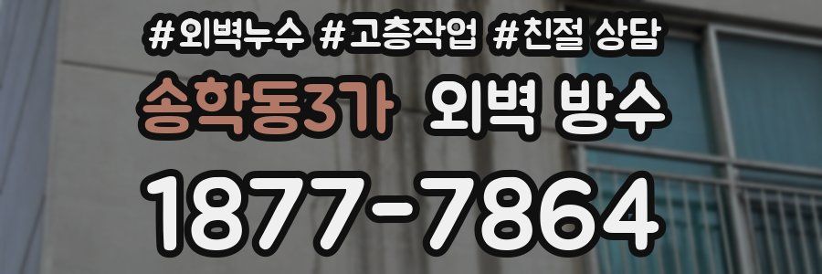 송학동3가 외벽 방수