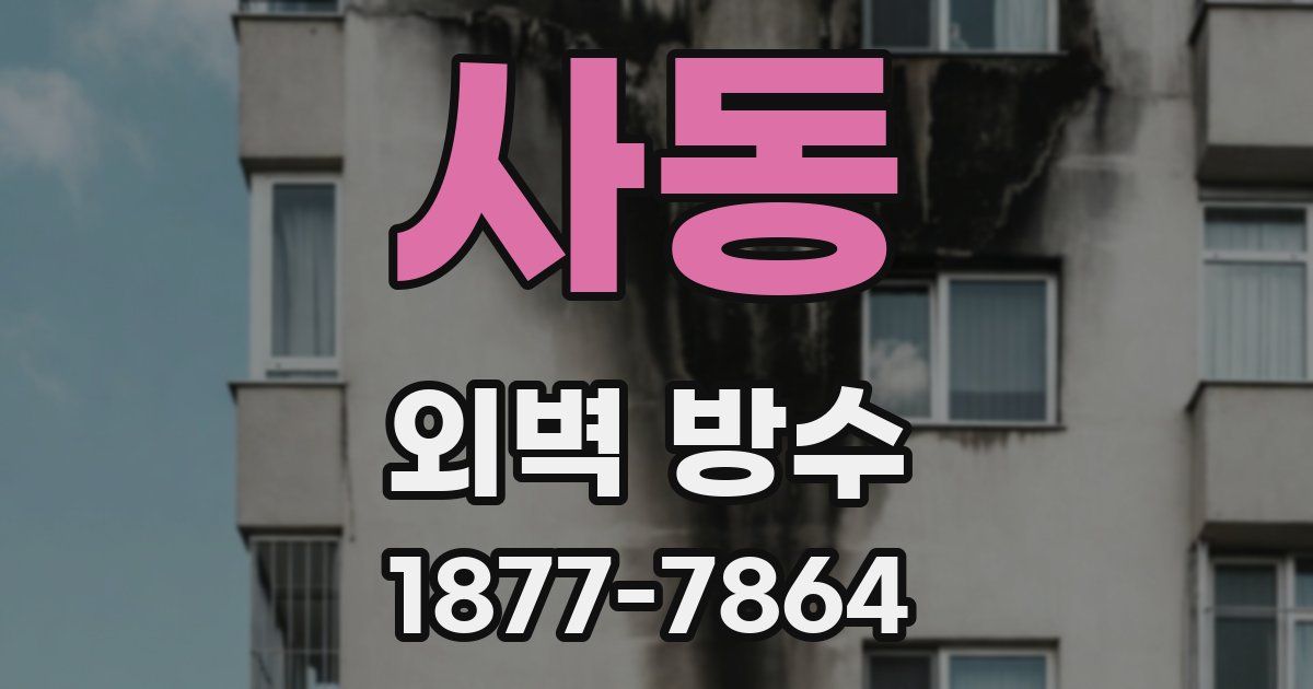 사동 외벽 방수