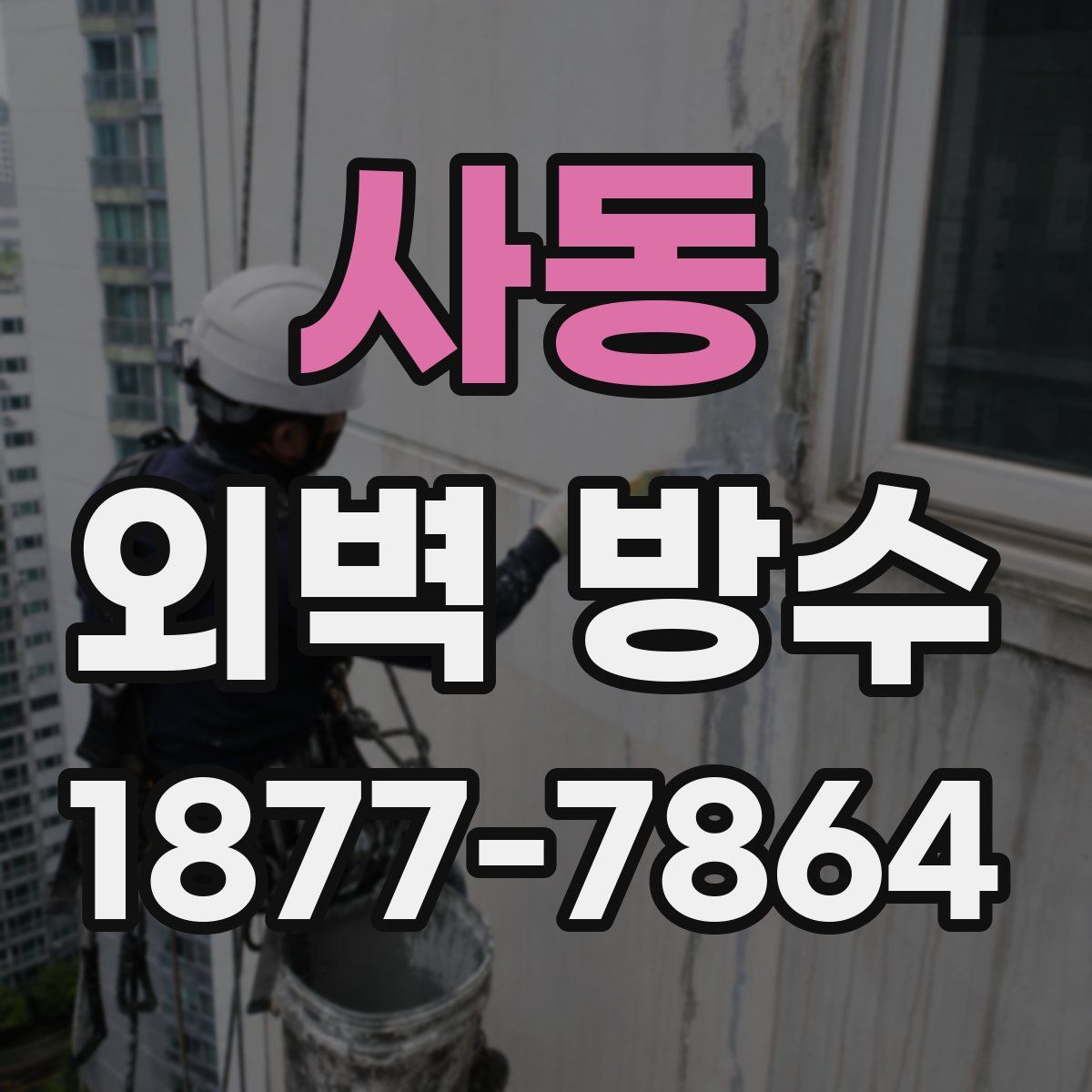 사동 외벽 방수