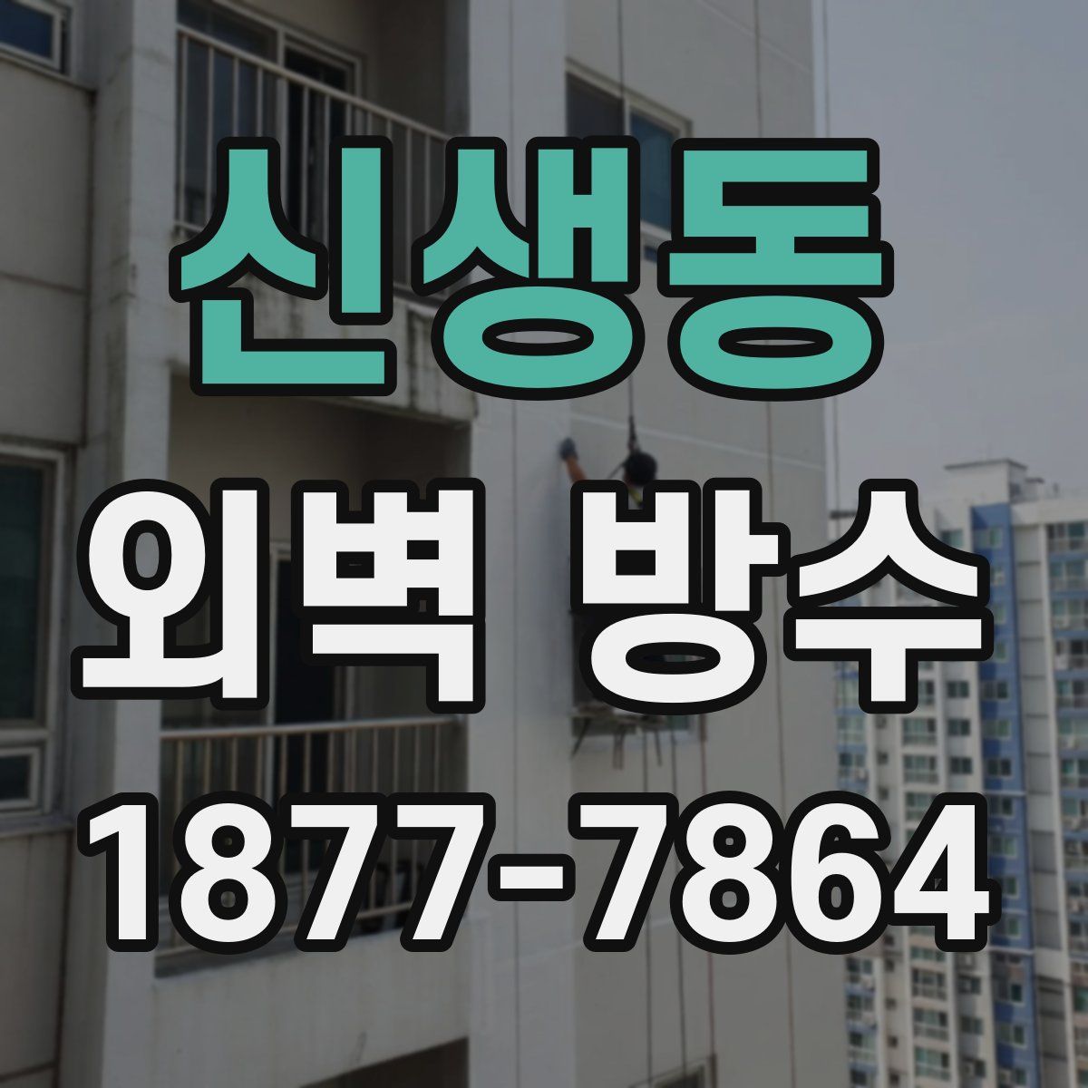 신생동 외벽 방수