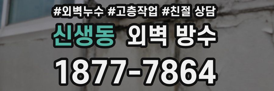 신생동 외벽 방수