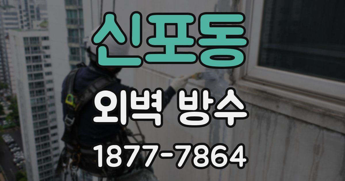 신포동 외벽 방수