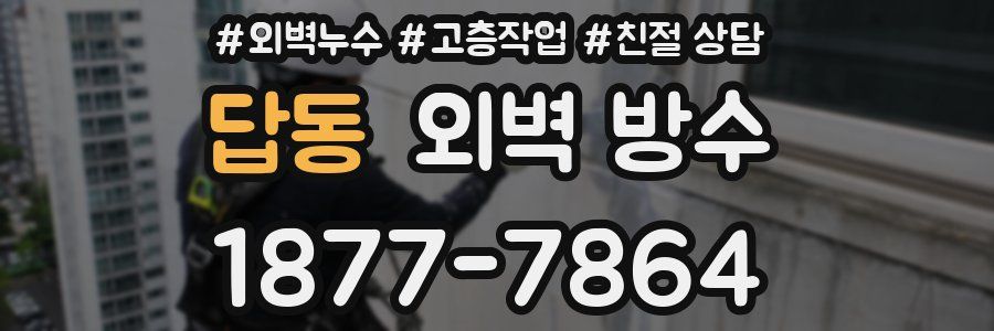 답동 외벽 방수
