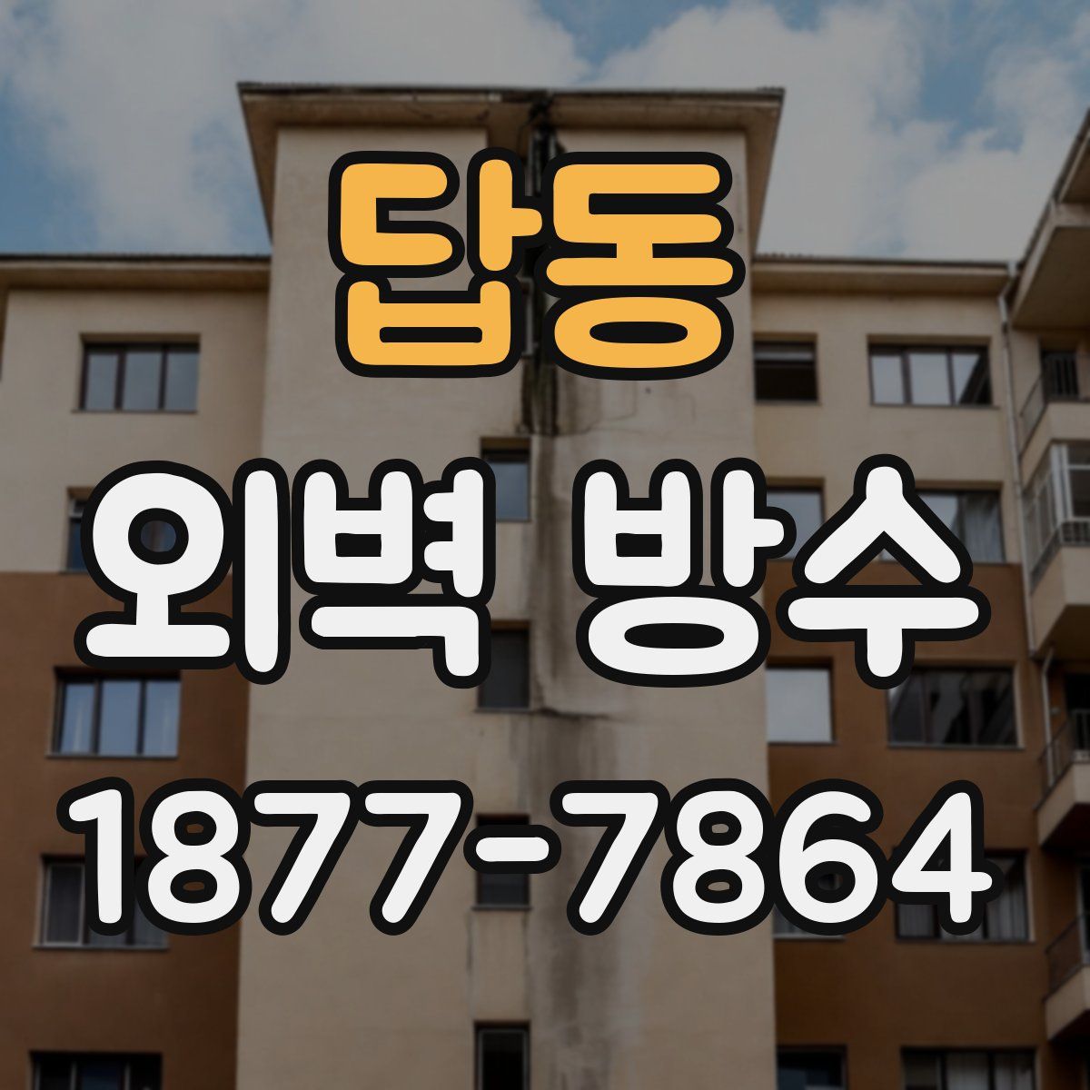 답동 외벽 방수