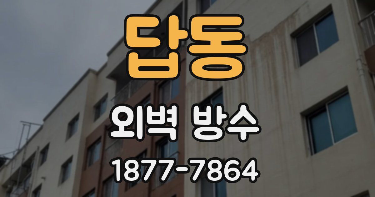 답동 외벽 방수