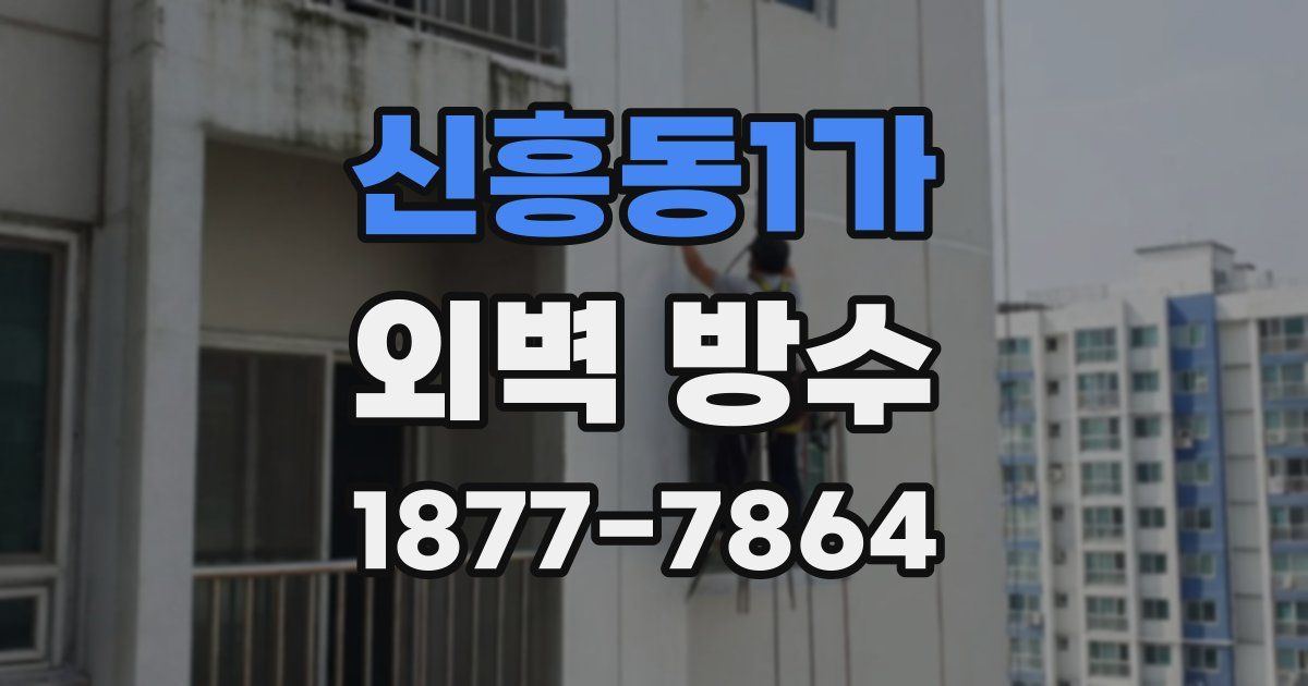 신흥동1가 외벽 방수