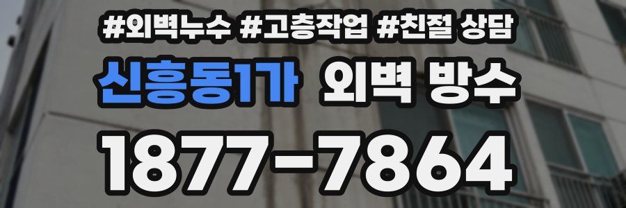 신흥동1가 외벽 방수