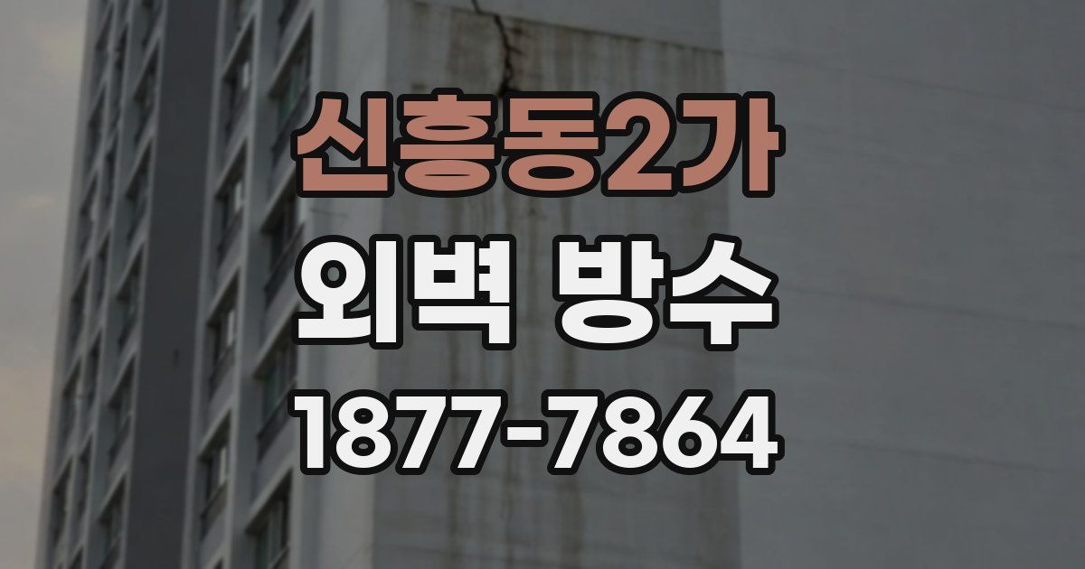 신흥동2가 외벽 방수