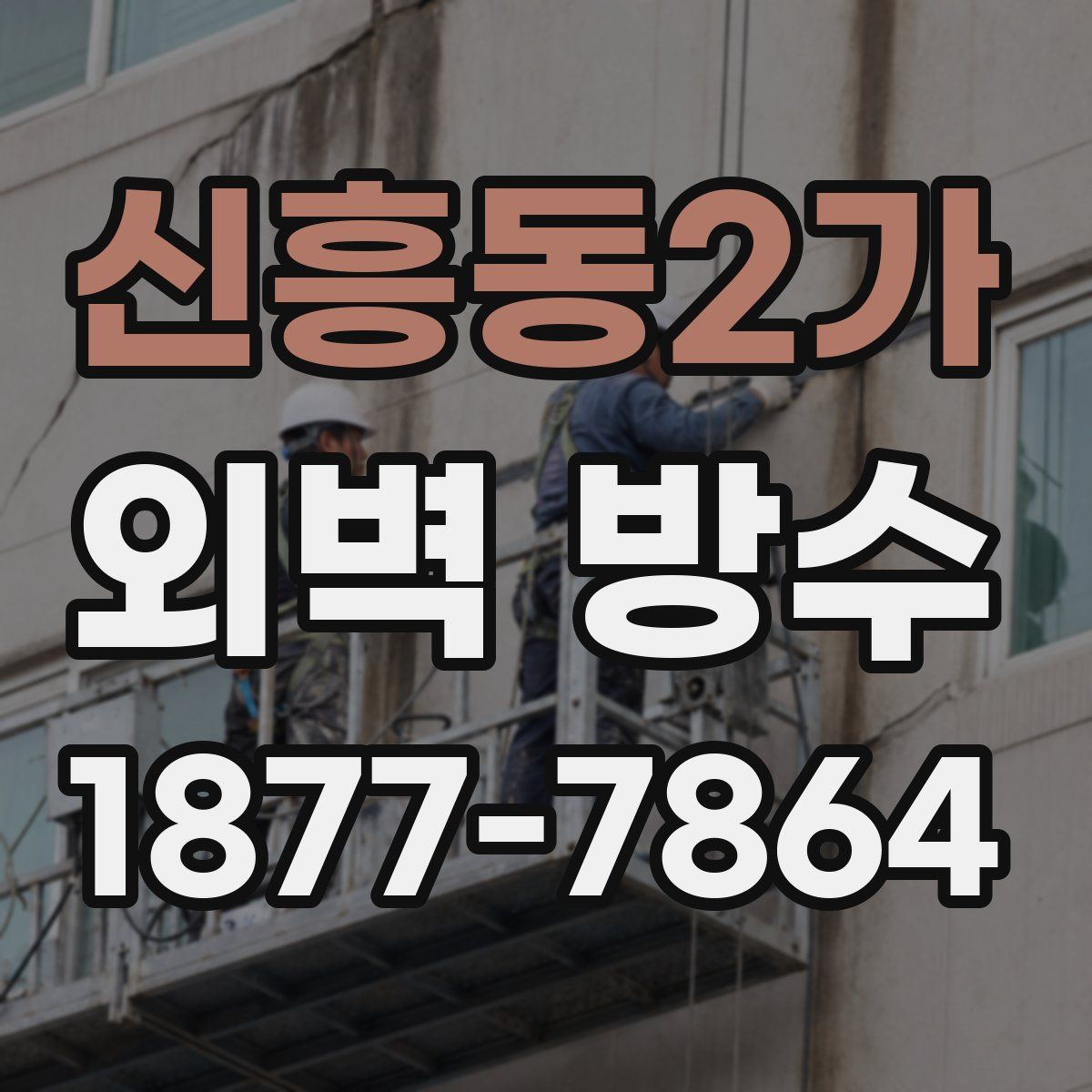 신흥동2가 외벽 방수