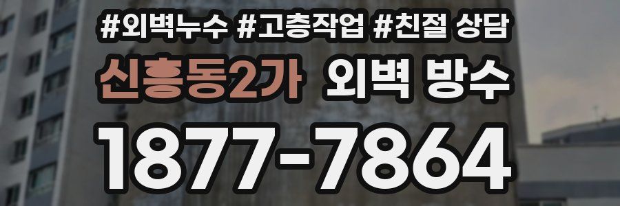 신흥동2가 외벽 방수