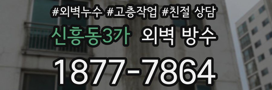 신흥동3가 외벽 방수