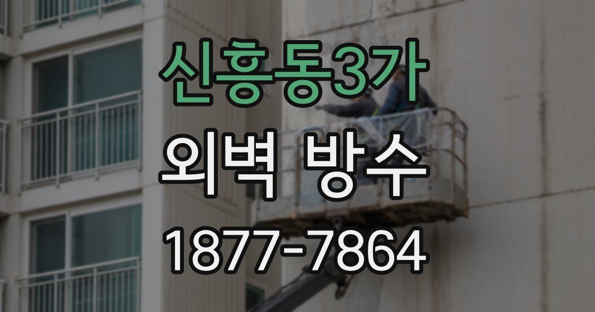 신흥동3가 외벽 방수