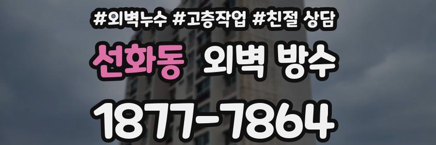 선화동 외벽 방수