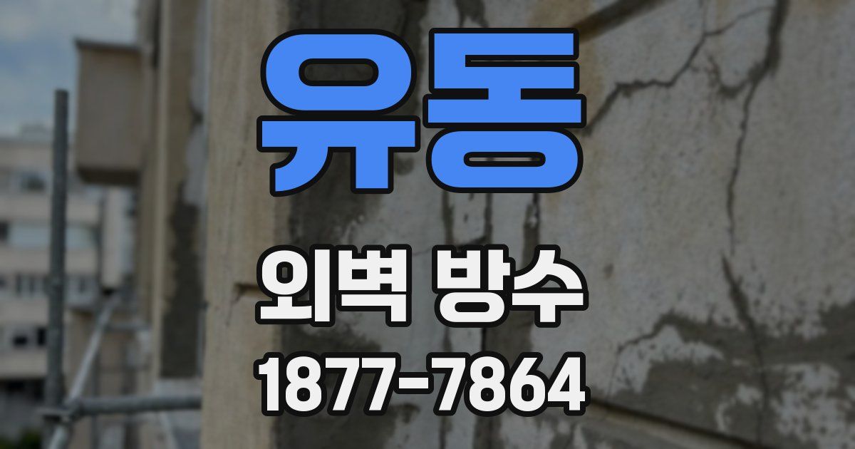 유동 외벽 방수