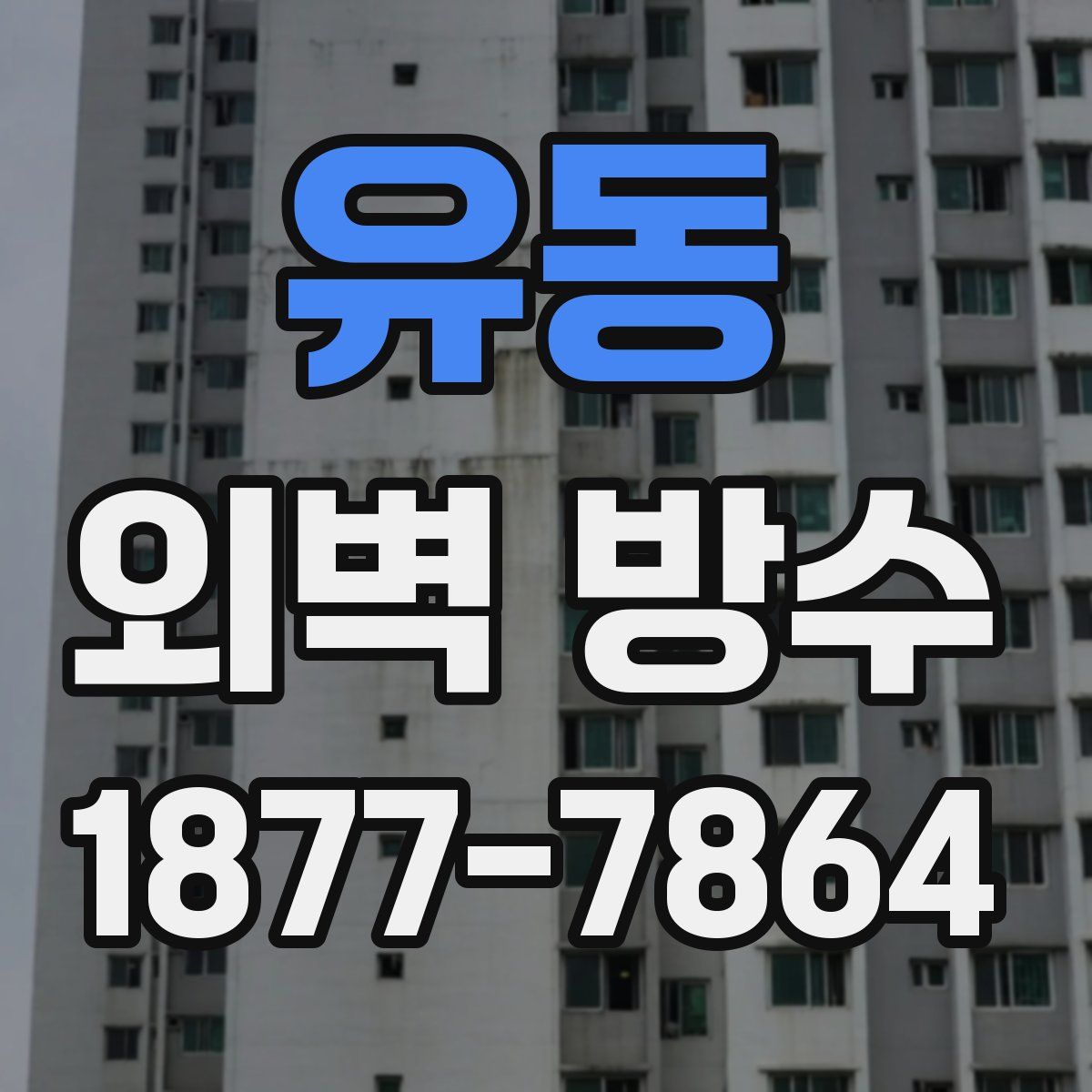 유동 외벽 방수