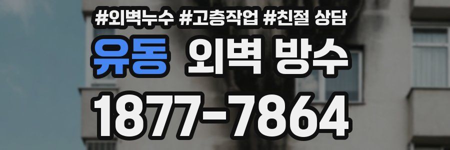유동 외벽 방수