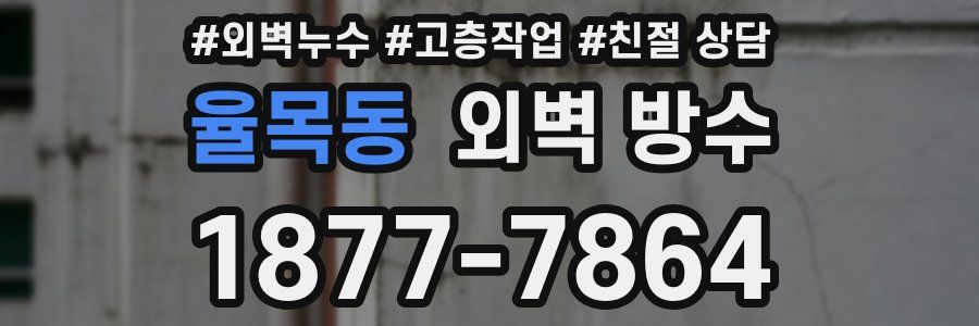 율목동 외벽 방수