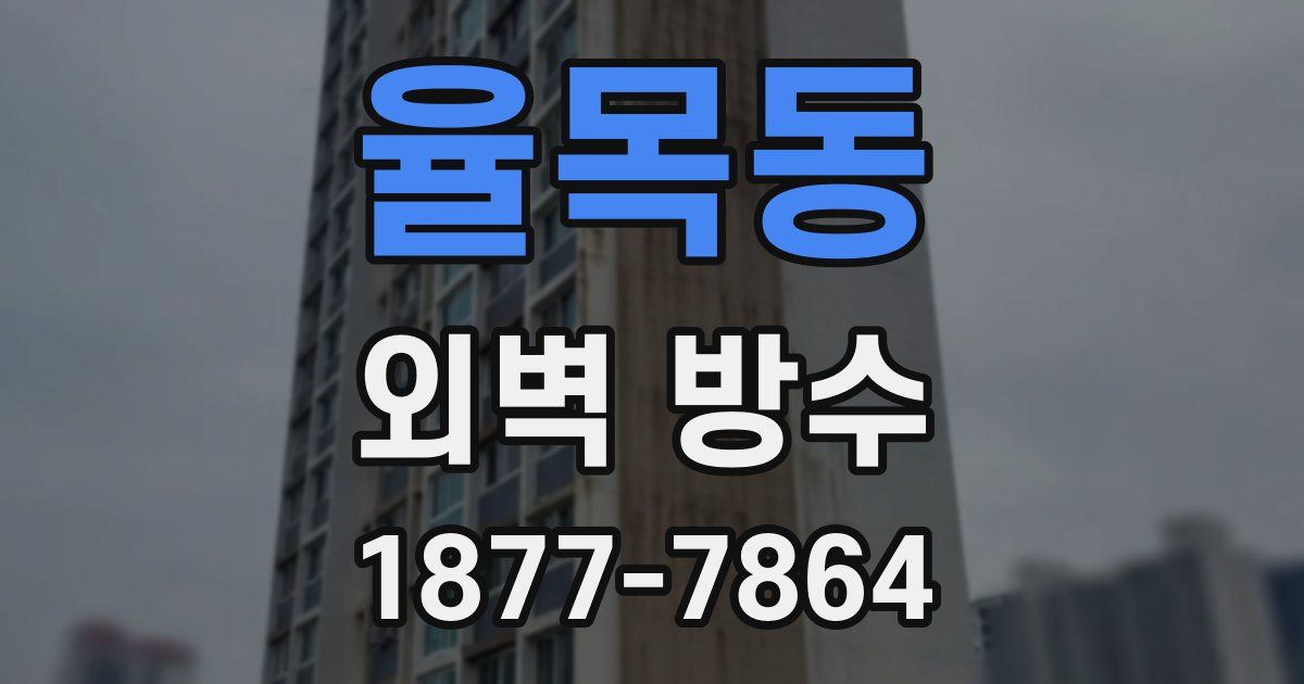 율목동 외벽 방수