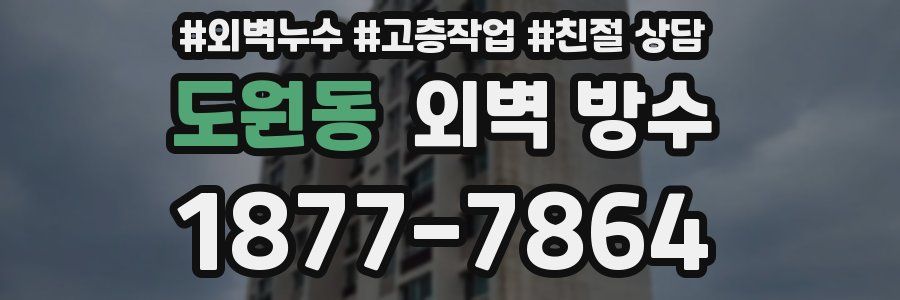 도원동 외벽 방수