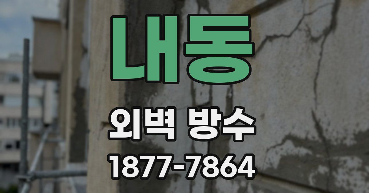 내동 외벽 방수