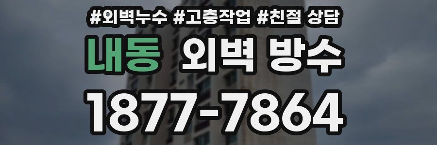 내동 외벽 방수