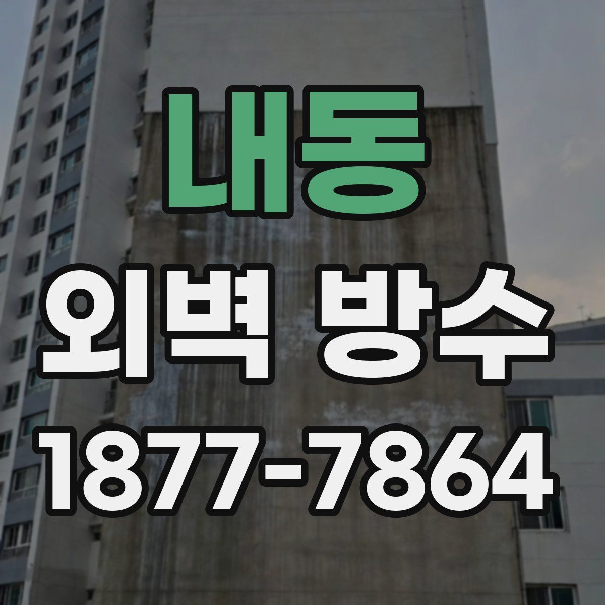 내동 외벽 방수